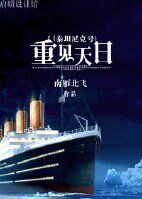 （BG/泰坦尼克号同人）重见天日/和事逼恋爱的那些事
