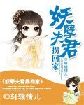 《妖孽夫君拐回家》