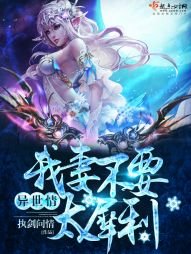 《异世情:我妻不要太犀利》