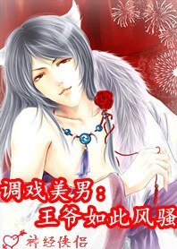 《调戏美男:王爷如此风骚》