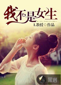《我不是女生》