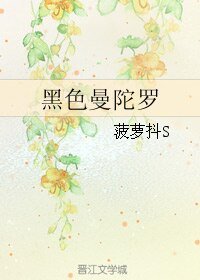 《(BL/网王同人)黑色曼陀罗》