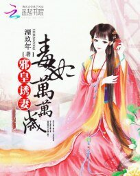 邪皇诱妻：毒妃万万岁