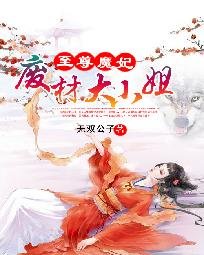 《至尊魔妃:废材大小姐》