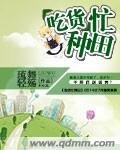 《货忙种田》