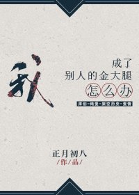《我成了別人的金大腿怎么办?》