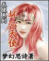 坏心天使