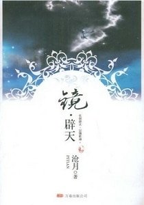 《镜·辟天》