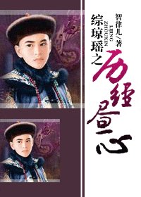 （综琼瑶同人）综琼瑶之历经昼心