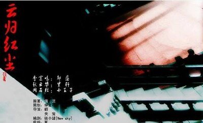 《云归红尘》