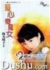 痴心傻魔女（魔女宅急便三之二）