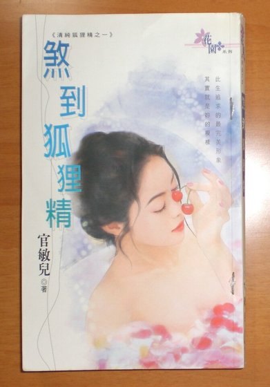 煞到狐狸精（清纯狐狸精之一）