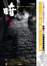 暗·少年之木偶店（出书版）