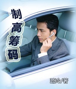《制高筹码》