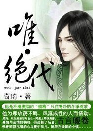 《唯·绝代》