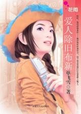 爱人除旧布新(恋爱好彩头系列)