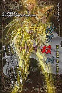《(圣斗士同人)沙罗双树》