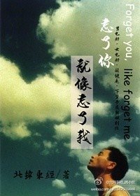（春光乍泄同人）忘了你，就像忘了我