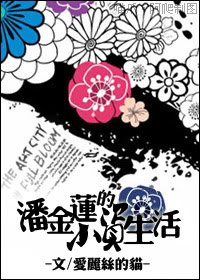 （水浒传同人）潘金莲的小资生活