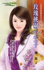 玫瑰挑剔小王子（限制级童话之五）