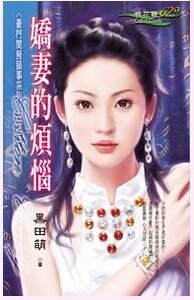 娇妻的烦恼（豪门闺房韵事之二）