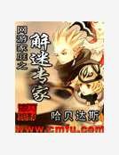 《网游家庭之解迷专家》