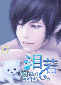 《泪若》