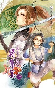 《浪荡江湖之将军宴(出书版)》