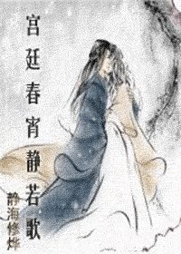 宫廷春晓静若歌/宫廷春宵静若歌（四国系列之二）