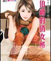 《伯爵的俏女郎(跷婚女郎之四)》