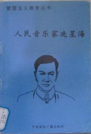 《爱国主义教育丛书--人民音乐家洗星海》