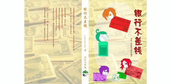 银行不差钱