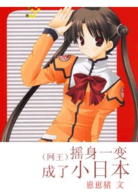 (网王同人)摇身一变成了小日本
