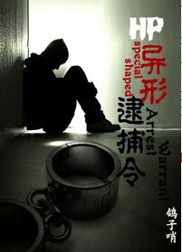 《(HP同人)HP异形逮捕令》