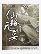 仙路无妄