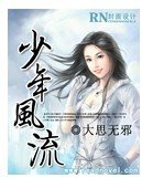 少年风流