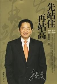 《章晟曼自传:先站住,再站高》