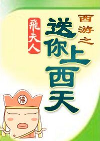 （西游记同人）西游之送你上西天