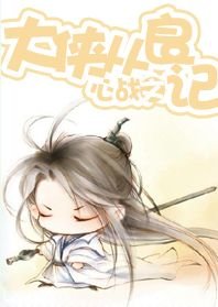 《大侠从良记》