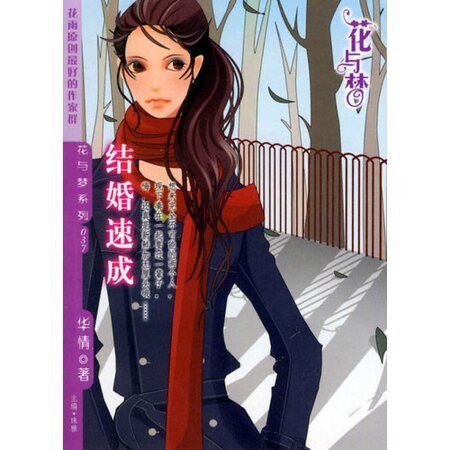 《酒后乱性的搞笑生活:结婚速成》