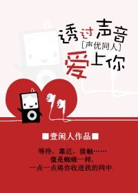 《(声优同人)透过声音爱上你》