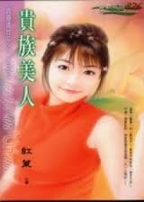 贵族美人（霹雳娇娃系列之三）