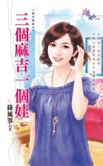 三个麻吉一个娃(宝贝惊喜之二)