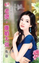 老婆，离婚失效（等爱大男人之二）