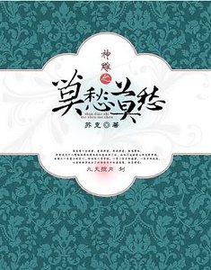 《(神雕侠侣同人)神雕之莫愁莫愁》