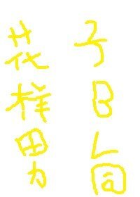 《(花样男子同人)骑士与剑》