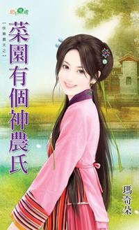 《菜园有个神农氏(快乐农夫系列)》
