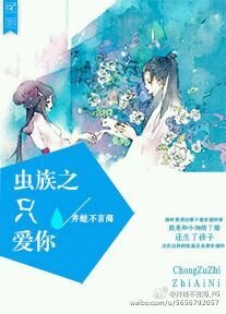 《虫族之只爱你》