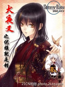 （犬夜叉同人）优雅就是错