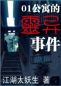 01公寓的灵异事件